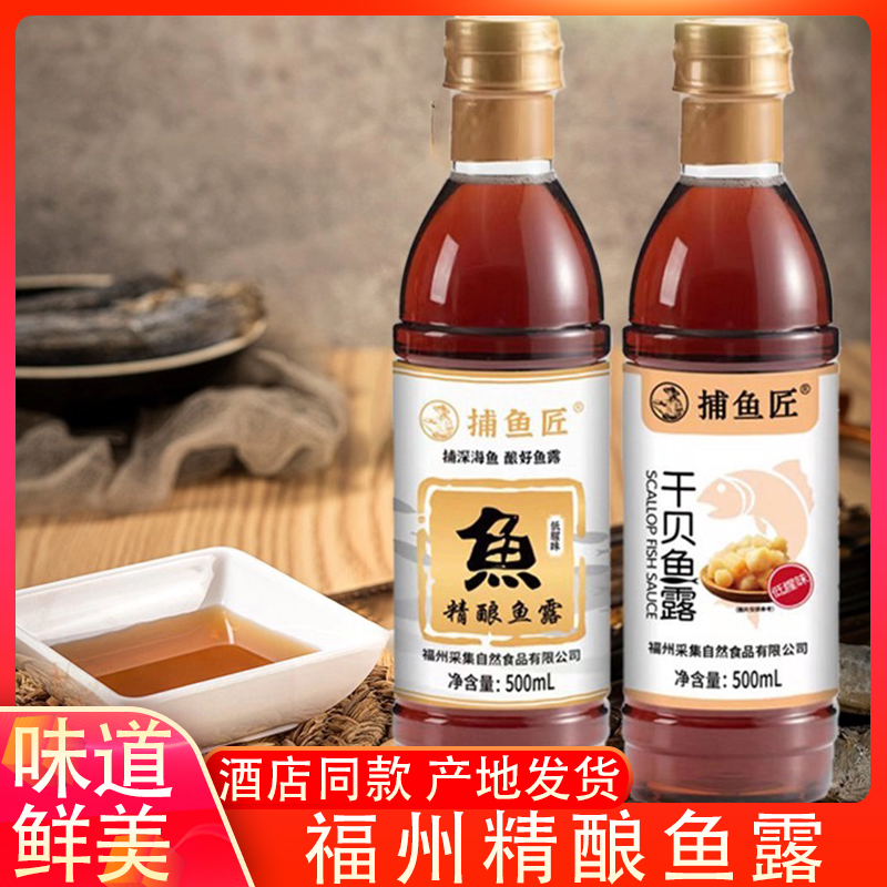 福州长乐精酿鱼露捕鱼匠虾油瓶装福建调味佐餐传统沾点蘸鱼酱油