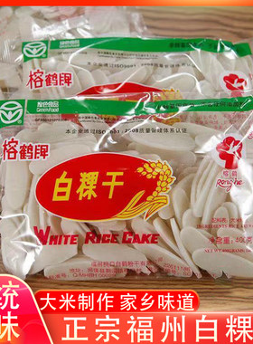 福州特产榕鹤白粿干400g