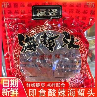 福建特产福泽海蜇头脆爽可口即食酸辣味海蜇片凉拌菜下酒菜食品