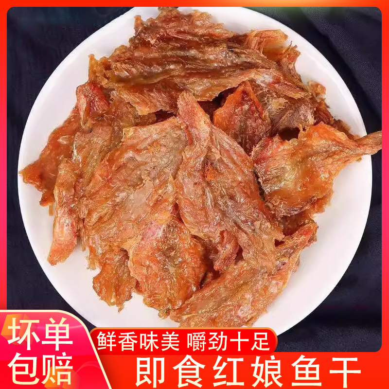 福建海鲜特产干货红娘鱼干
