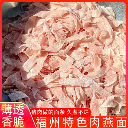福建特产美食肉燕面手工新鲜肉燕面福鼎燕丝面火锅肉面商用无麸质