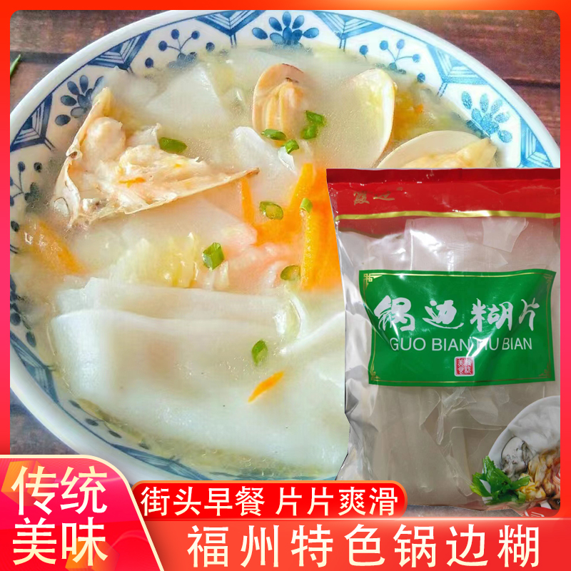 连江锅边糊片干鼎边糊福建传统