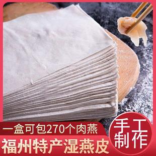 福州特产肉燕皮馄饨皮生手工湿燕皮扁肉小吃真空装火锅关东煮馄饨