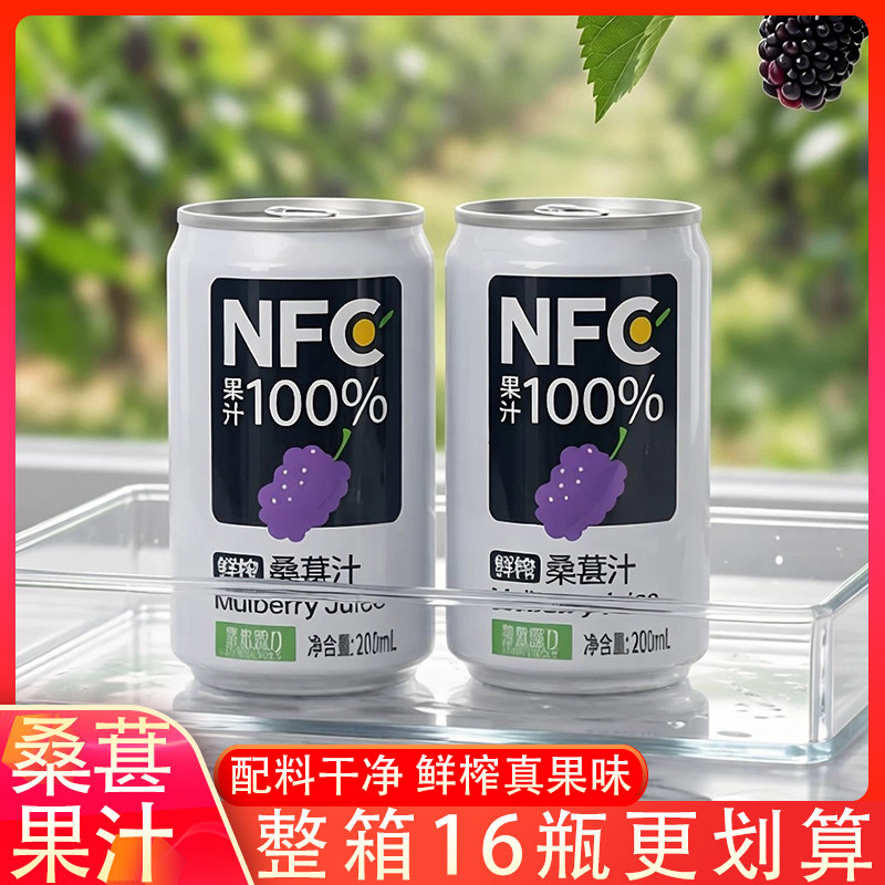 整箱康之味NFC桑葚汁200ML16瓶原榨纯果汁无添加100%鲜果蔬汁饮品