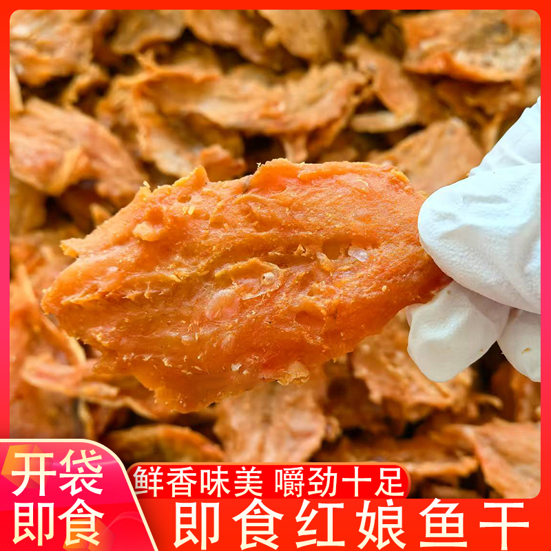 福建特产红娘鱼干海鲜干货即食鱼片香辣蜜汁上班零食海味食品香辣