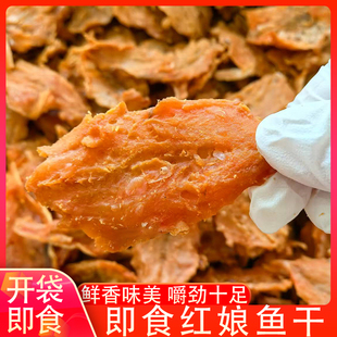 福建特产红娘鱼干海鲜干货即食鱼片香辣蜜汁上班零食海味食品香辣