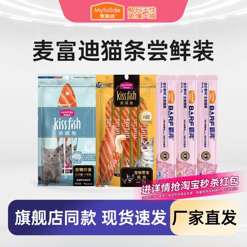 麦富迪猫条羊奶肉酱冻干零食尝鲜