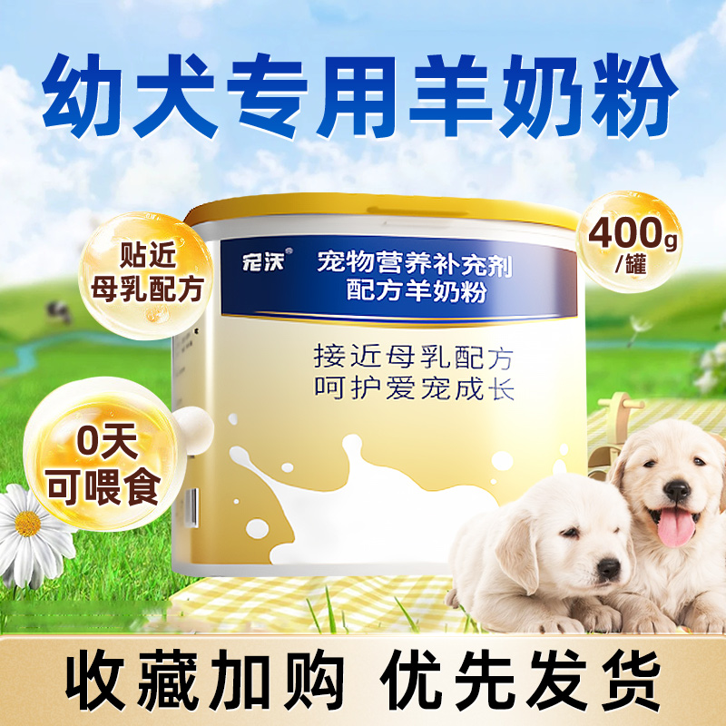 宠沃狗狗羊奶粉幼犬补充营养