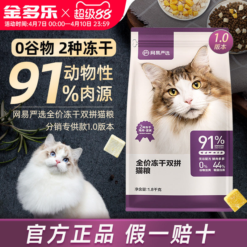 网易严选猫粮全价冻干双拼成猫幼猫通用型猫咪主粮官方旗舰店试吃