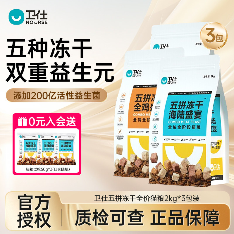 【囤货装】卫仕猫粮五拼冻干猫粮图片