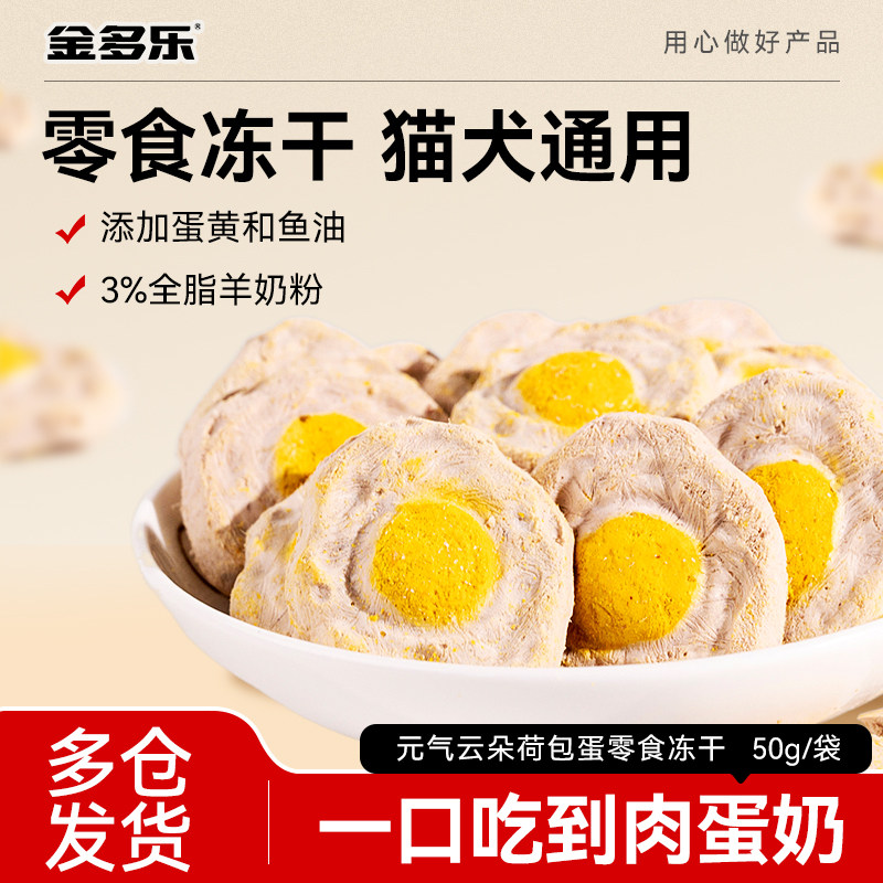 金多乐主食冻干荷包蛋猫咪狗狗零食幼猫幼犬营养鸡肉蛋黄羊奶冻干