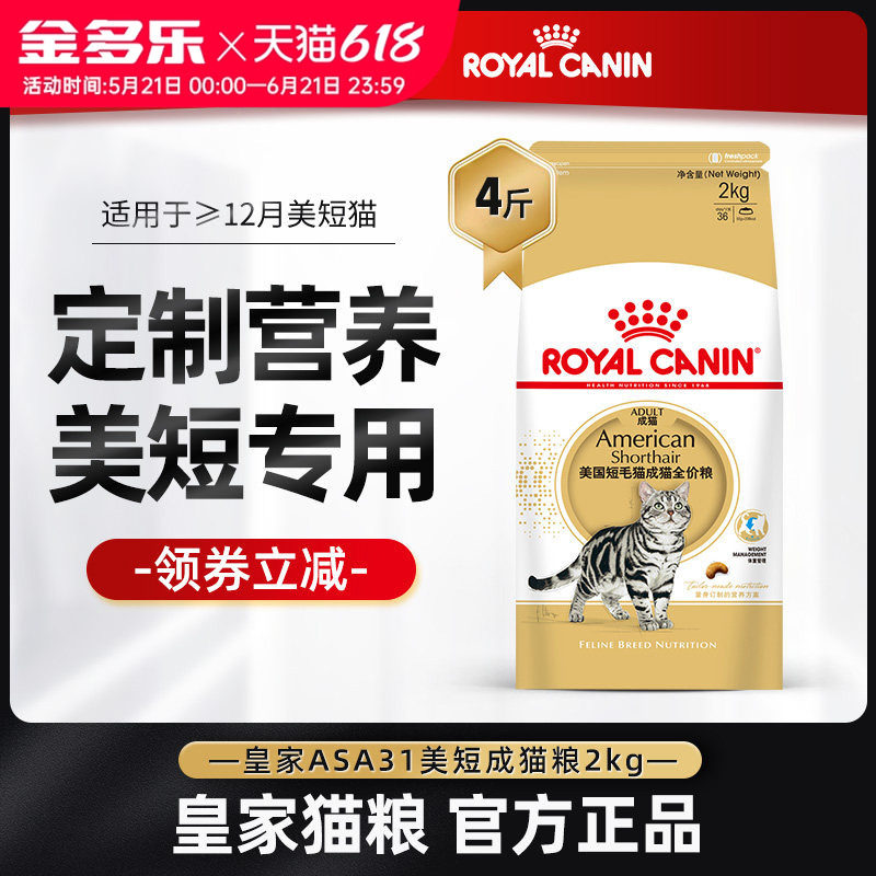 皇家猫粮ASA31美短专用成猫粮2kg虎斑猫美国短毛猫官方官方授权
