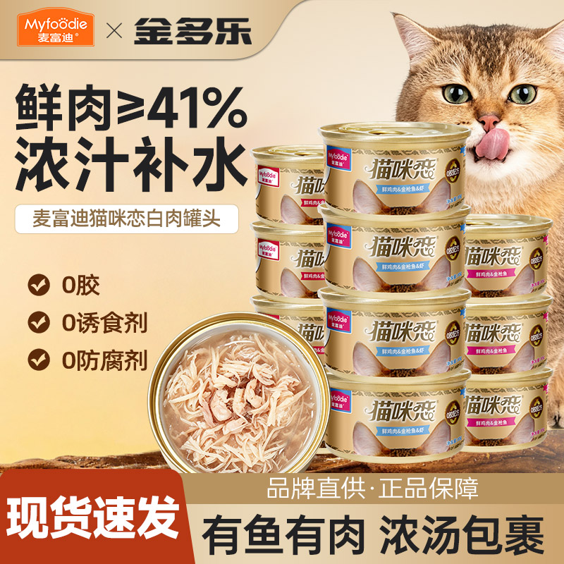 麦富迪白肉猫罐头整箱足量罐图片
