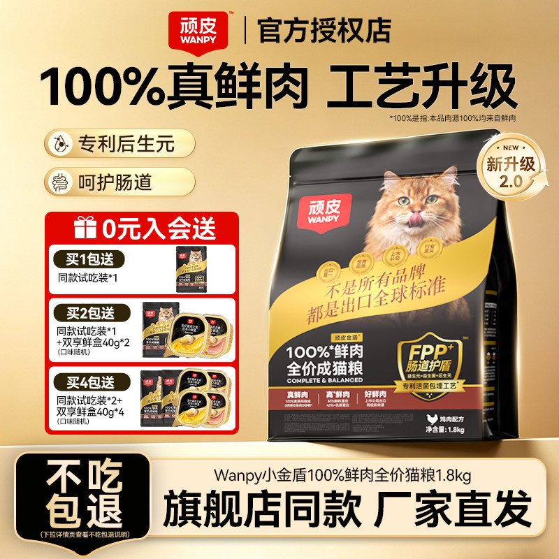 Wanpy顽皮小金盾鲜肉猫粮1.8kg