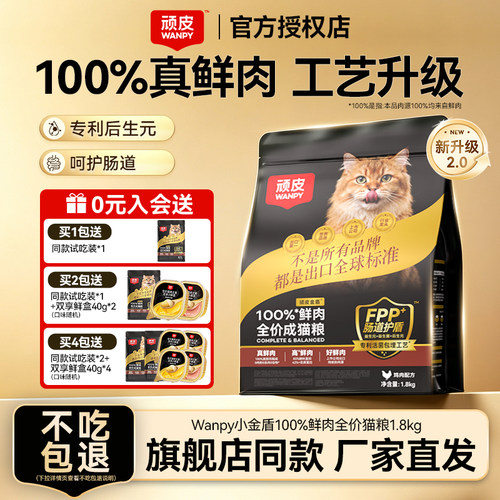 Wanpy顽皮小金盾鲜肉猫粮1.8kg