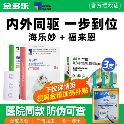 驱虫药福来恩海乐妙猫咪体内外