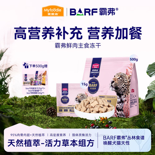 麦富迪barf主食冻干生骨肉猫粮