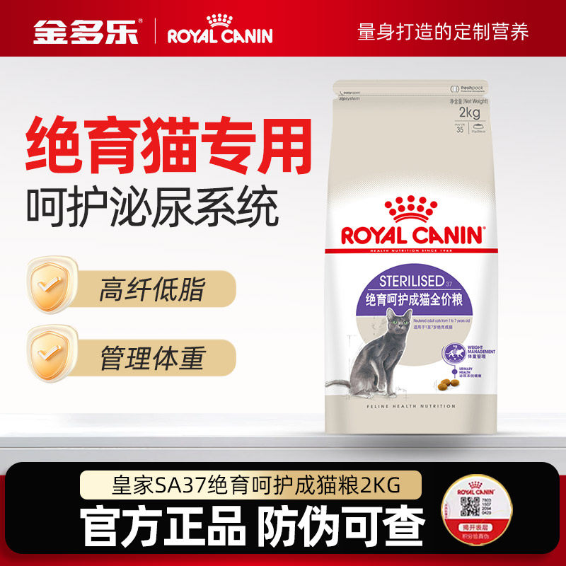 皇家猫粮SA37绝育专用2kg母猫公猫泌尿道呵护阉割拒绝肥胖猫咪粮