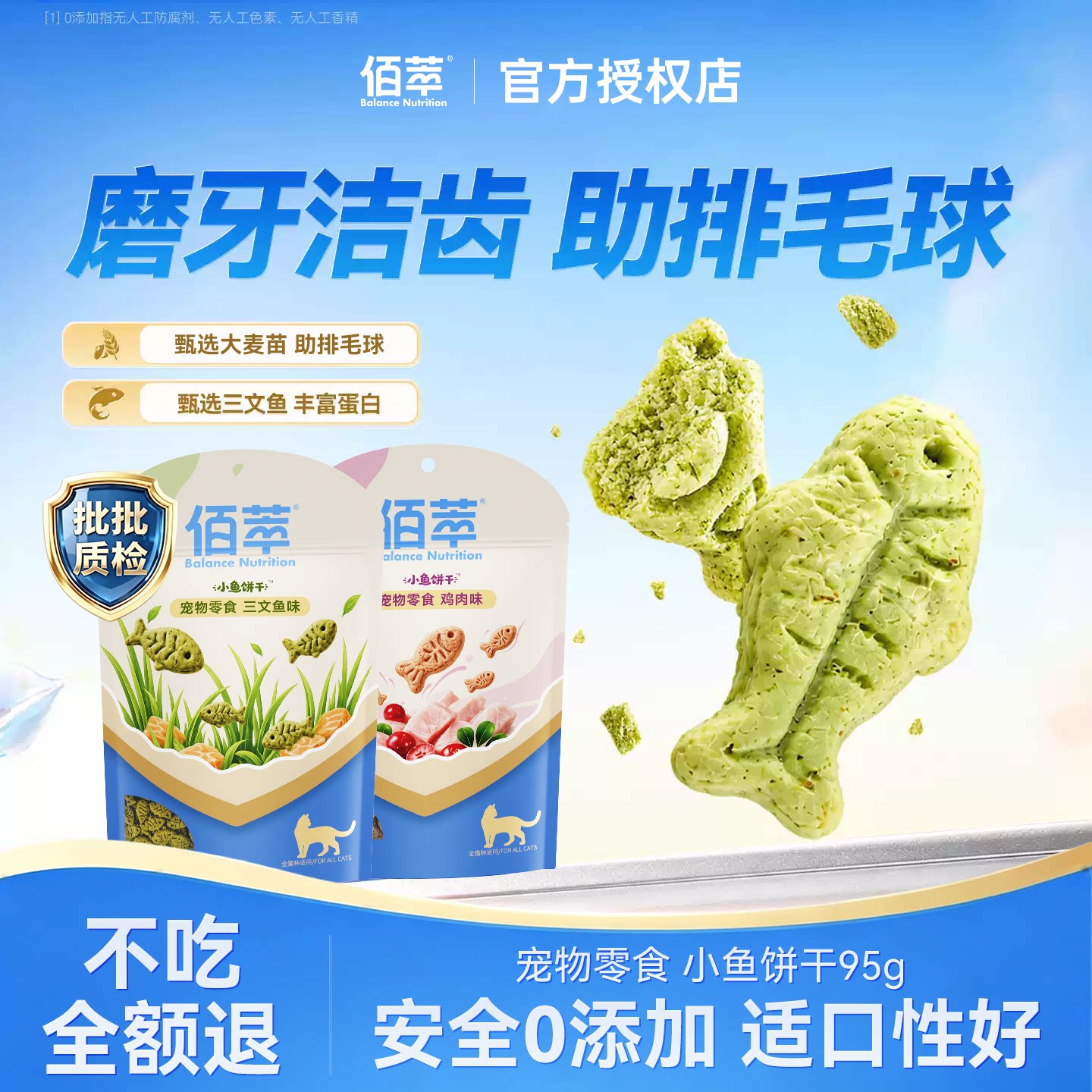 佰萃官方授权猫草饼干零食磨牙洁齿非冻干零食小鱼饼干奖励助排毛