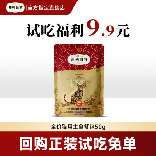 弗列加特餐包主食试吃磷虾油高肉营养软包猫咪湿粮猫罐头官方正品
