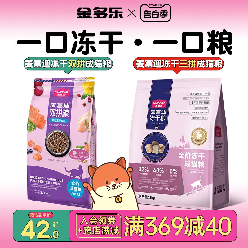 麦富迪猫粮三文鱼冻干双拼猫粮成猫幼猫全价猫主粮猫咪主食旗舰店