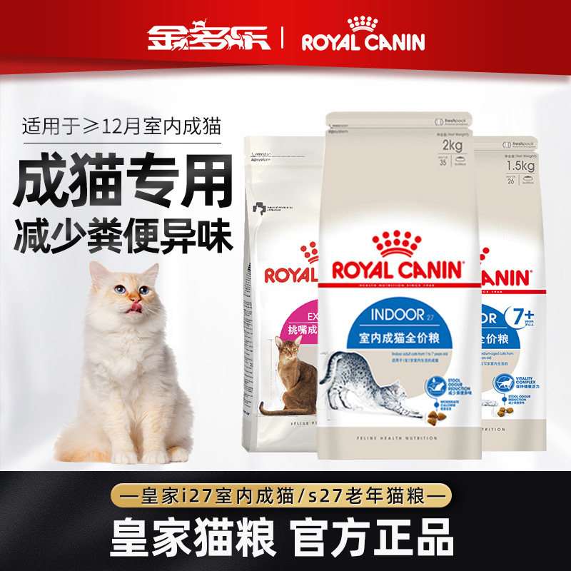 皇家猫粮I27室内成猫S27老年猫英短蓝猫布偶猫主粮官方授权旗舰店