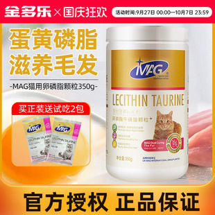MAG卵磷脂貓牛磺酸顆粒爆毛粉貓掉毛吃什么美毛貓軟磷脂貓咪專用