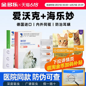 猫咪驱虫药海乐妙体内外一体爱沃克耳螨猫宠物同驱成猫幼猫拜宠清