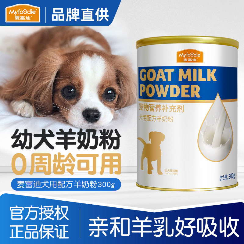 麦富迪宠物小奶狗狗专用幼犬羊奶粉狗用新生小狗吃喝的奶金毛犬用