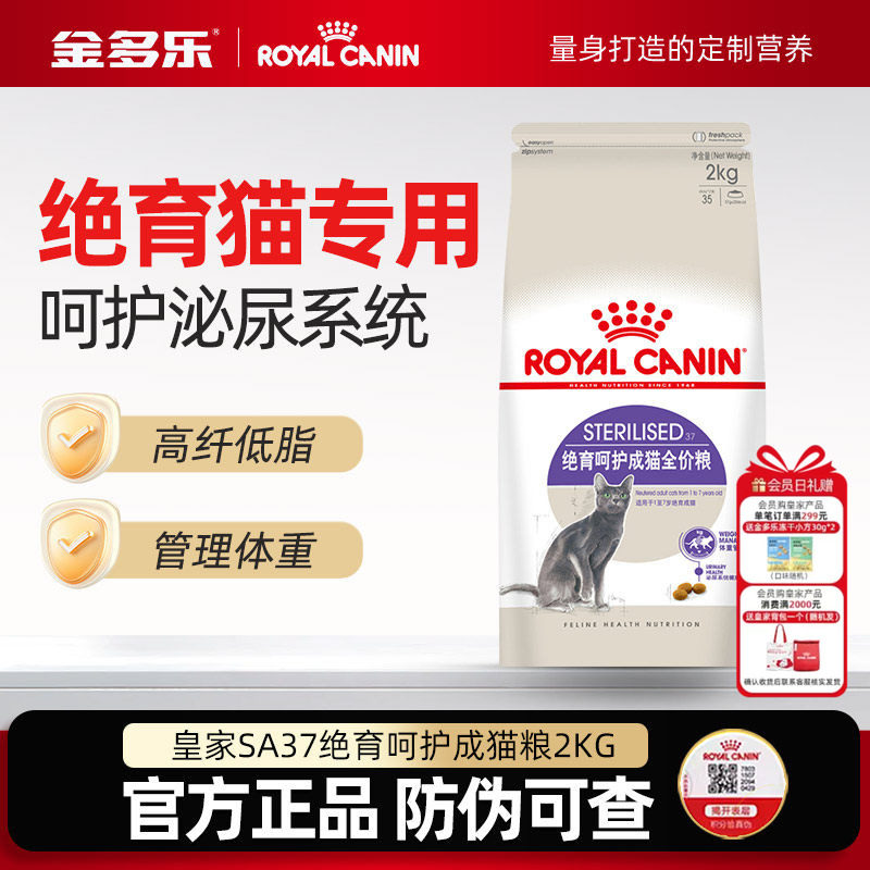 皇家猫粮SA37绝育专用2kg母猫公猫泌尿道呵护阉割拒绝肥胖猫咪粮