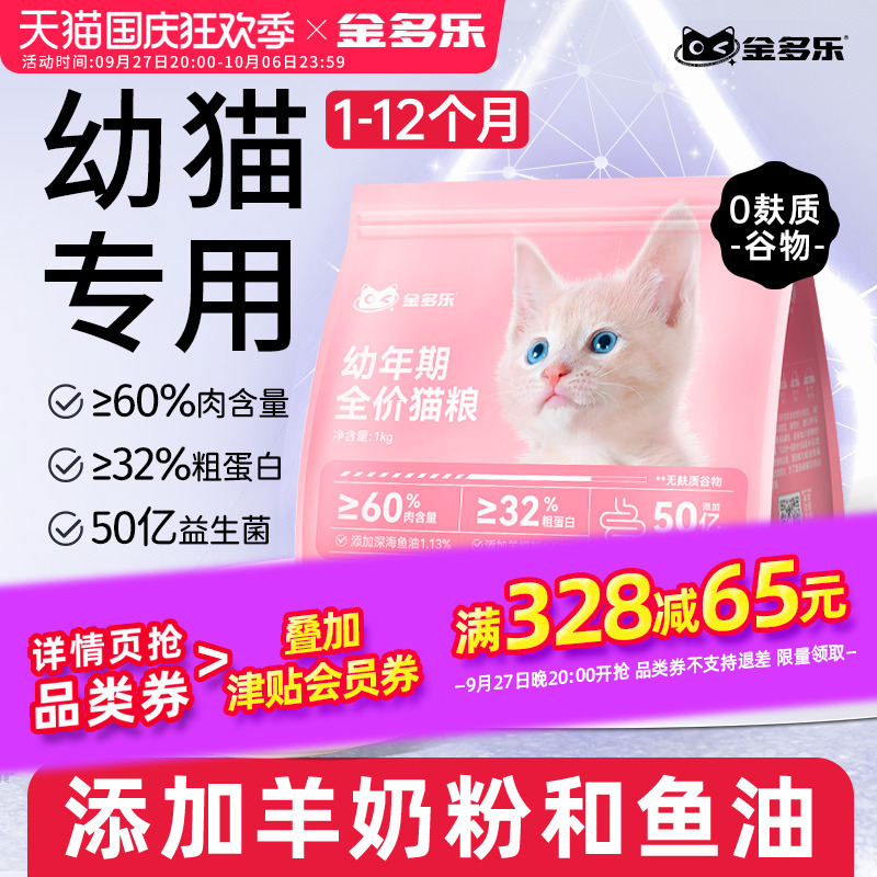 幼猫猫粮金多乐1到3月奶糕专用离乳期4到12月营养小猫奶猫幼猫粮