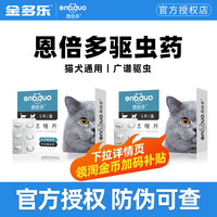 猫咪体内外驱虫猫用芬苯达唑宠物除打虫专用幼猫内驱虫猫药恩倍多