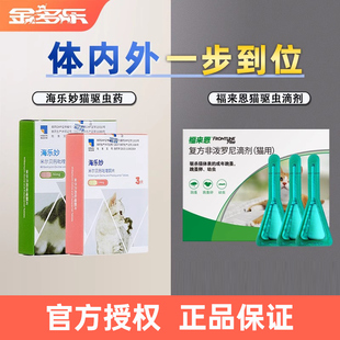猫咪驱虫药体内外一体同驱福来恩体外海乐妙体内宠物成幼猫博来恩