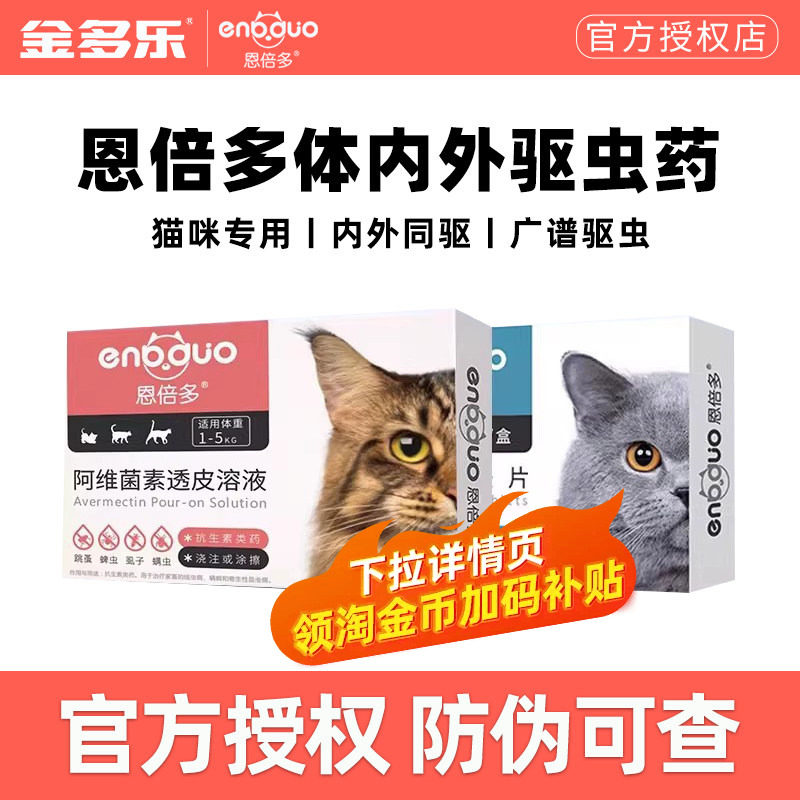 恩倍多体外驱虫药猫体内猫咪除跳蚤宠物幼猫体内外一体药驱虫滴剂