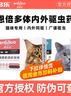 恩倍多体外驱虫药猫体内猫咪除跳蚤宠物幼猫体内外一体药驱虫滴剂