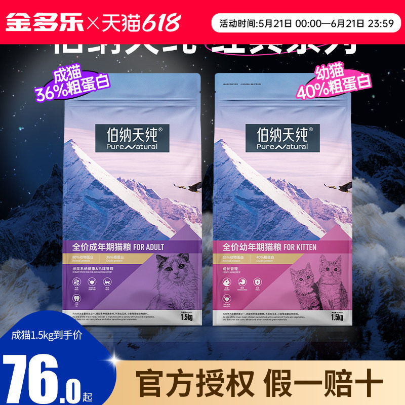 伯纳天纯猫粮成猫全价幼猫奶糕专用官方正品博纳天纯猫咪旗舰店