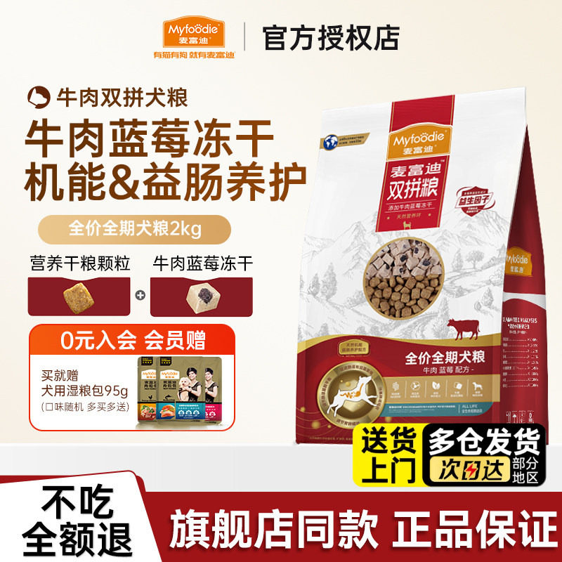麦富迪狗粮牛肉蓝莓冻干双拼粮小型犬中大型犬成幼犬老犬营养通用