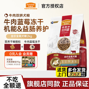 麦富迪狗粮牛肉蓝莓冻干双拼粮小型犬中大型犬成幼犬老犬营养通用