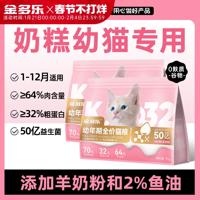 金多乐幼猫奶糕猫粮官方旗舰店1到3月4到12月全价小猫咪专用营养