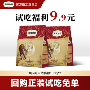 弗列加特猫粮试吃0乳糖鲜肉猫粮88.8%减油成幼老年猫主食膨化猫粮