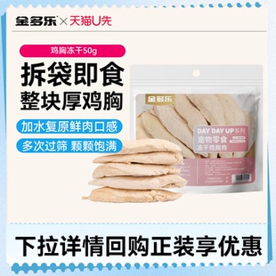 【天猫U先】金多乐冻干鸡胸成幼猫通用猫咪零食50g/包 猫犬通用