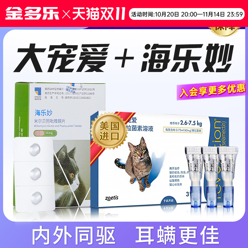 大宠爱海乐妙猫咪驱虫体内外同驱