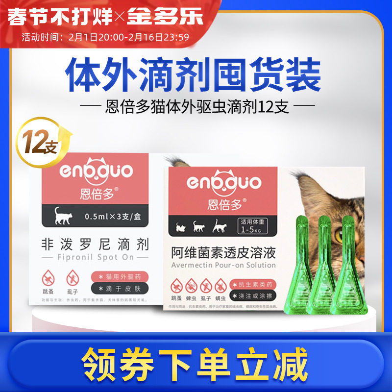 恩倍多体内体外驱虫药猫咪除跳蚤宠物体内外一体温和驱虫专用滴剂