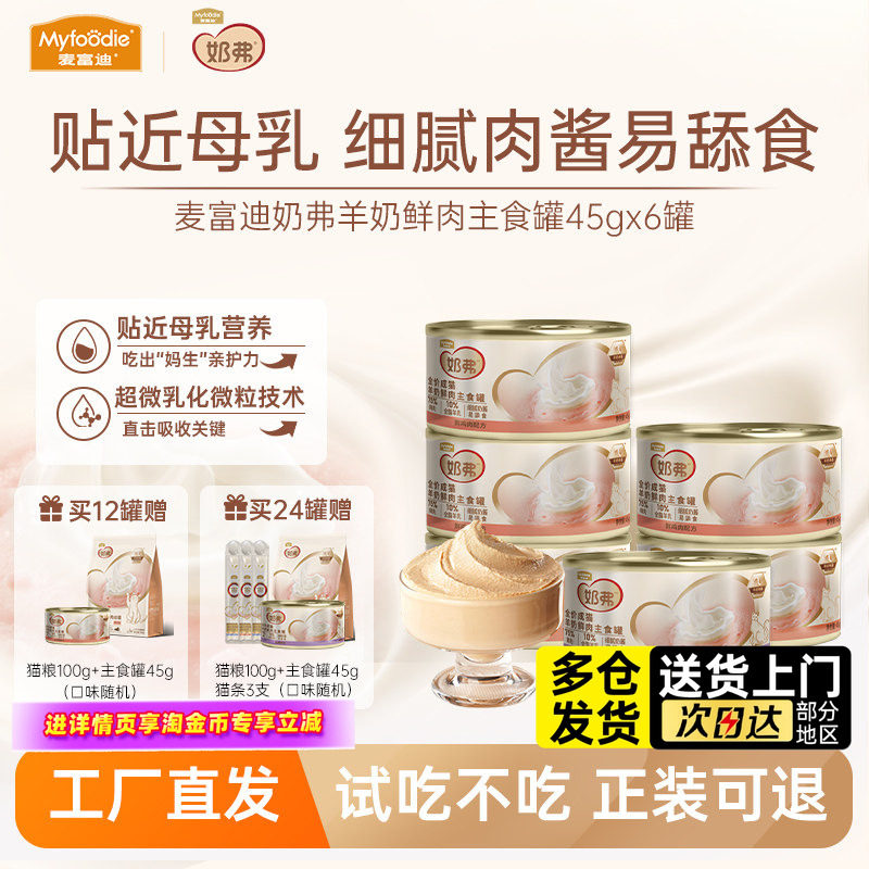 麦富迪奶弗猫咪零食猫罐头羊奶鲜肉主食罐湿粮宠物成幼猫补充营养,宠物/宠物食品及用品,猫零食罐,淘宝优惠券,粉丝福利购,淘宝优惠卷