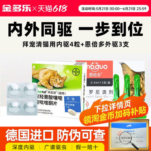 拜宠清进口体内驱虫药猫咪