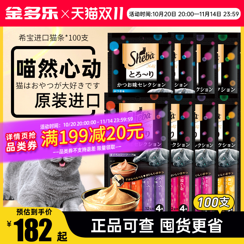 sheba希宝进口猫条100支成猫幼猫湿粮包猫罐头零食营养补水旗舰店