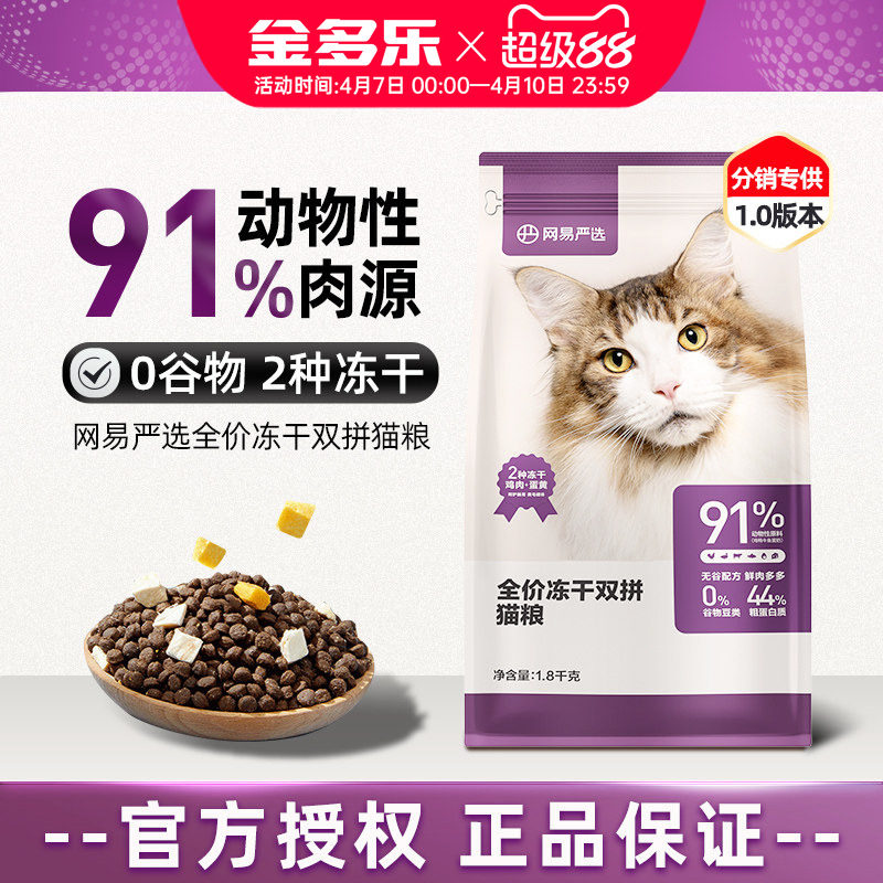 网易严选猫粮全价冻干双拼旗舰店成猫幼猫通用型猫咪主粮官方正品