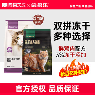 网易严选天成猫粮全价冻干双拼兔肉磷虾鲜肉猫粮成幼猫正品旗舰店