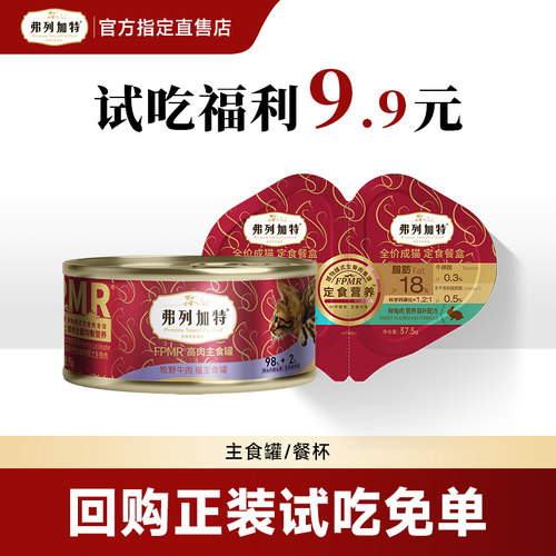 【会员专享】弗列加特98%高肉主食罐95g双餐杯75g试吃成幼猫罐头