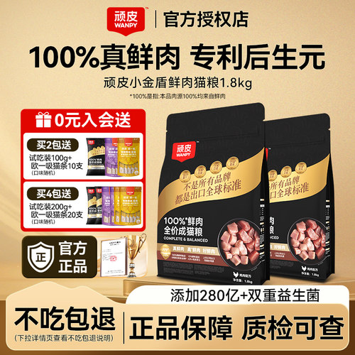 Wanpy顽皮小金盾鲜肉猫粮1.8kg